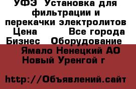 УФЭ-1Установка для фильтрации и перекачки электролитов › Цена ­ 111 - Все города Бизнес » Оборудование   . Ямало-Ненецкий АО,Новый Уренгой г.